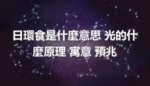 日環食是什麼意思 光的什麼原理 寓意 預兆