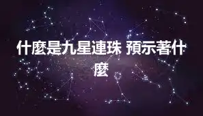 什麼是九星連珠 預示著什麼