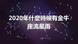 2020年什麼時候有金牛座流星雨