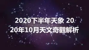 2020下半年天象 2020年10月天文奇觀解析
