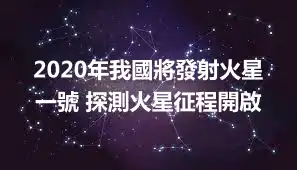 2020年我國將發射火星一號 探測火星征程開啟