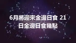 6月將迎來金邊日食 21日金邊日食幾點