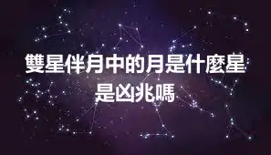 雙星伴月中的月是什麼星 是凶兆嗎