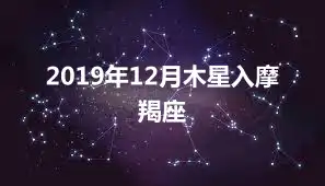 2019年12月木星入摩羯座