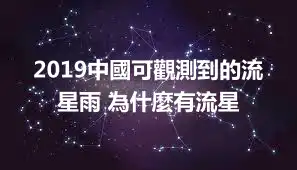 2019中國可觀測到的流星雨 為什麼有流星