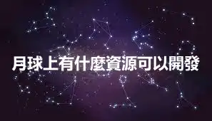 月球上有什麼資源可以開發