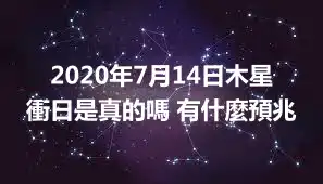 2020年7月14日木星衝日是真的嗎 有什麼預兆
