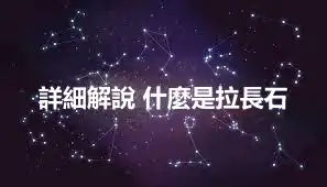 詳細解說 什麼是拉長石