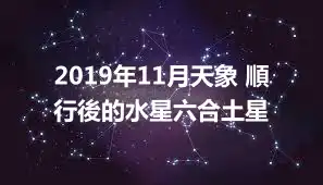2019年11月天象 順行後的水星六合土星