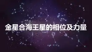 金星合海王星的相位及力量