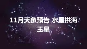 11月天象預告 水星拱海王星