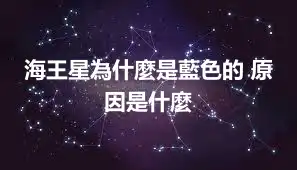 海王星為什麼是藍色的 原因是什麼