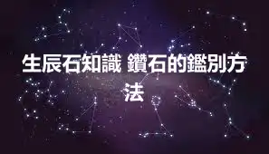 生辰石知識 鑽石的鑑別方法