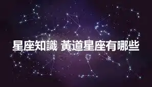 星座知識 黃道星座有哪些