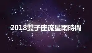 2018雙子座流星雨時間