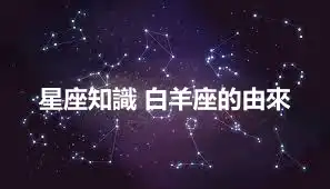 星座知識 白羊座的由來
