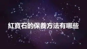 紅寶石的保養方法有哪些