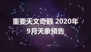 重要天文奇觀 2020年9月天象預告