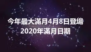 今年最大滿月4月8日登場 2020年滿月日期