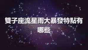 雙子座流星雨大暴發特點有哪些