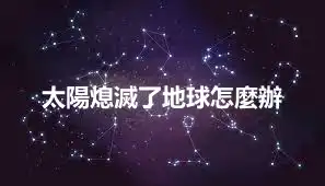 太陽熄滅了地球怎麼辦