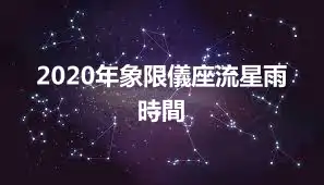 2020年象限儀座流星雨時間