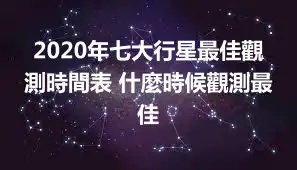 2020年七大行星最佳觀測時間表 什麼時候觀測最佳