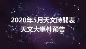 2020年5月天文時間表 天文大事件預告