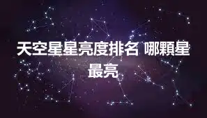 天空星星亮度排名 哪顆星最亮