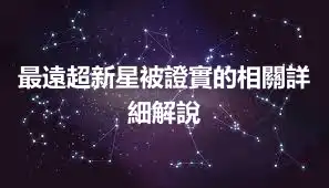 最遠超新星被證實的相關詳細解說