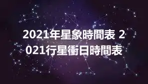2021年星象時間表 2021行星衝日時間表