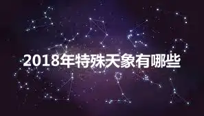 2018年特殊天象有哪些