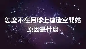 怎麼不在月球上建造空間站 原因是什麼
