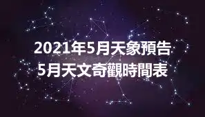 2021年5月天象預告 5月天文奇觀時間表