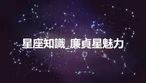星座知識_廉貞星魅力