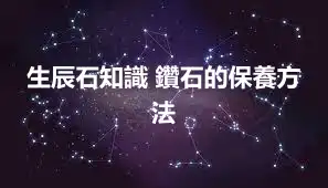 生辰石知識 鑽石的保養方法