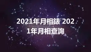 2021年月相錶 2021年月相查詢