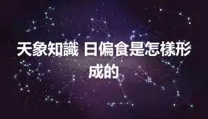 天象知識 日偏食是怎樣形成的