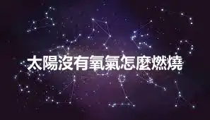 太陽沒有氧氣怎麼燃燒