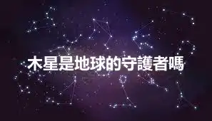 木星是地球的守護者嗎