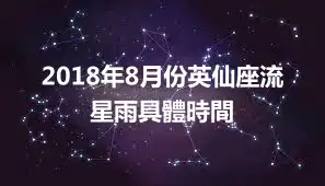 2018年8月份英仙座流星雨具體時間