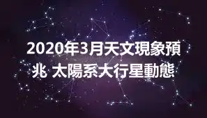 2020年3月天文現象預兆 太陽系大行星動態