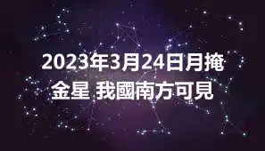 2023年3月24日月掩金星 我國南方可見