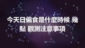 今天日偏食是什麼時候 幾點 觀測注意事項
