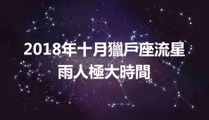 2018年十月獵戶座流星雨人極大時間