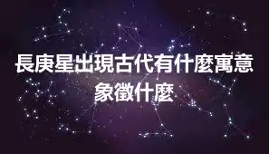 長庚星出現古代有什麼寓意 象徵什麼