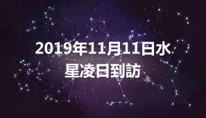 2019年11月11日水星凌日到訪