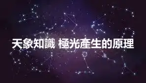 天象知識 極光產生的原理