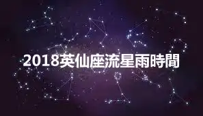 2018英仙座流星雨時間