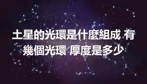 土星的光環是什麼組成 有幾個光環 厚度是多少